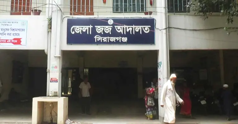 সিরাজগঞ্জ জেলা জজ আদালত